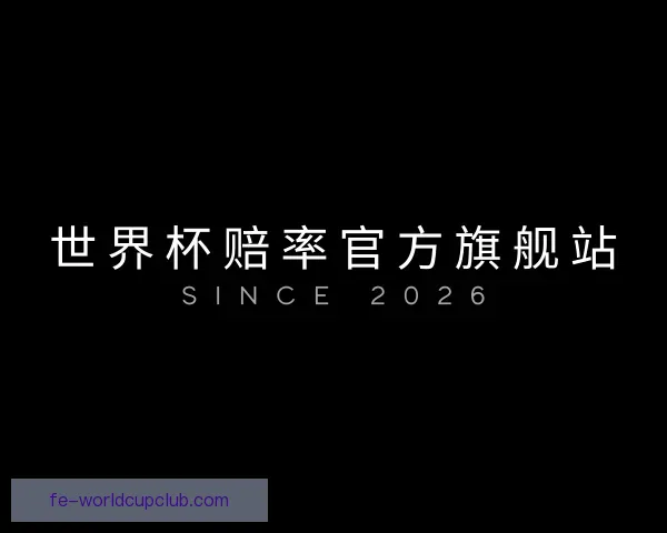认识世界杯赔率官方旗舰站